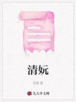 清妧媗怎么读
