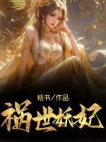 祸世妖女