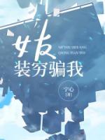 女友装穷骗我柳如烟