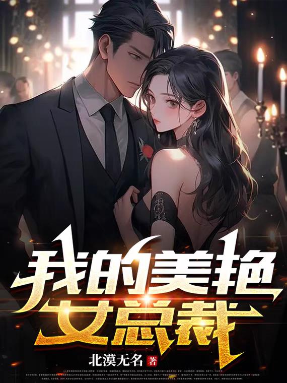 我的美女总裁免费阅读