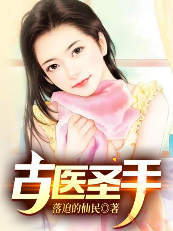 古医圣手林宇八零电子书