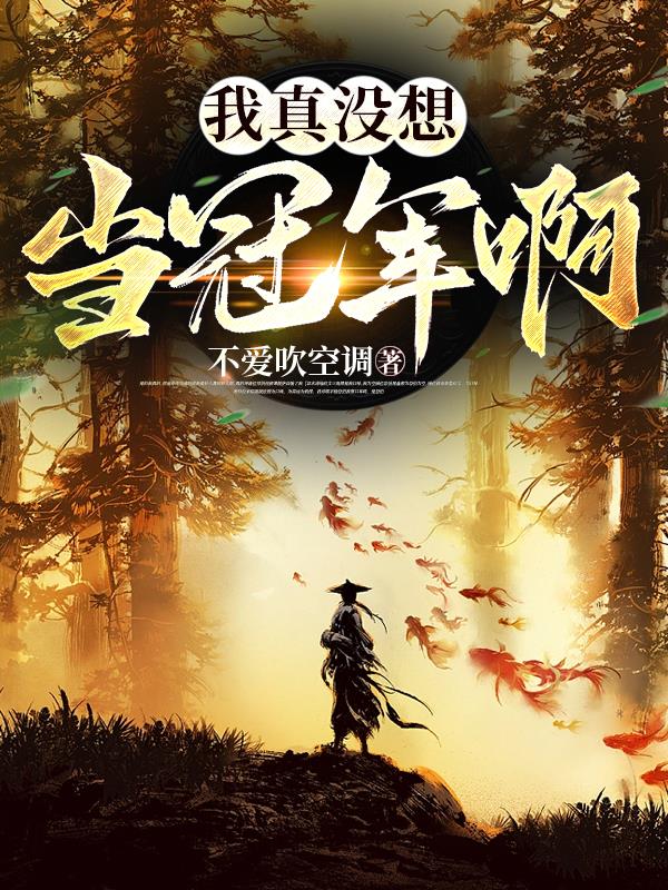 我真没想当职业选手