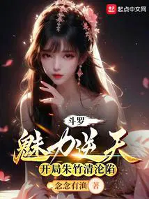 斗罗开局俘获女神朱竹清笔趣阁