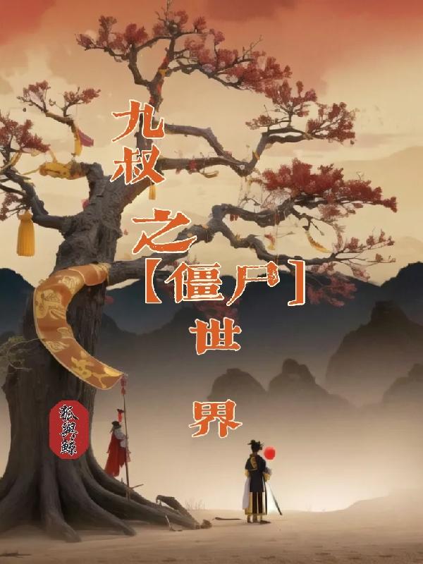 九叔僵尸世界修炼武道