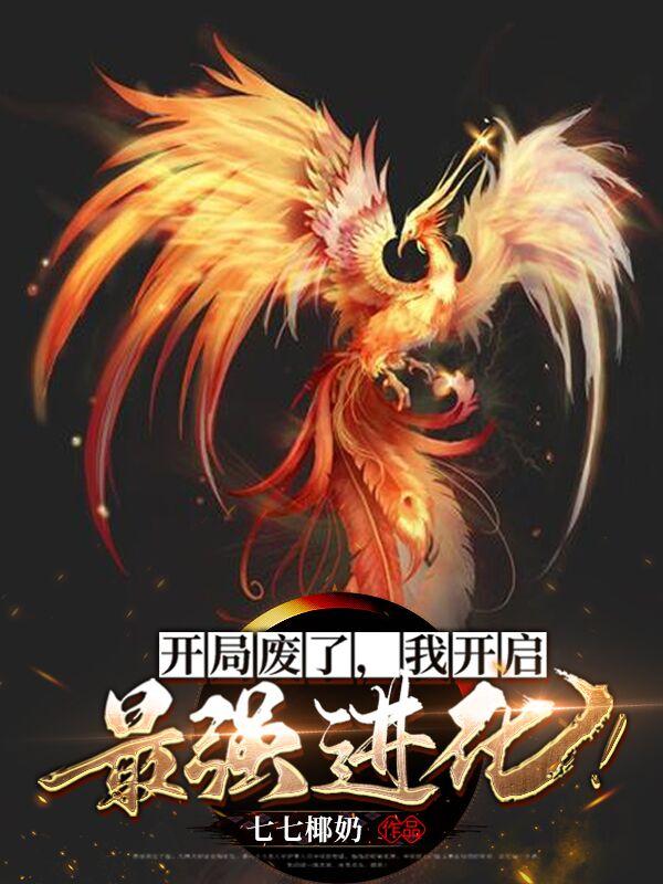 我开启最强进化黑道吧