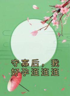 守寡再嫁
