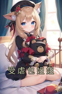 腹黑姐姐的受虐弟弟