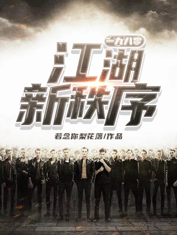 江湖新秩序在线观看国语版