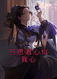定不负相思意!下一句