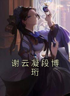 云凝雪谢锦熙