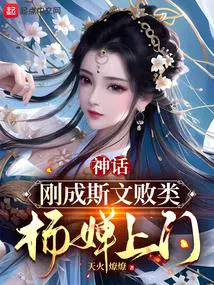 女主杨婵的神话