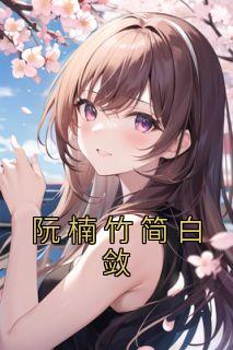阮白免费阅读