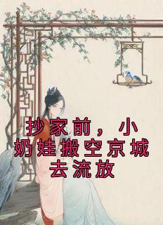 小奶娃搬空京城去流放一梦瑶十免费阅读