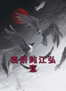 袁弘姜妍