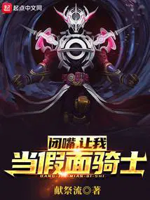 闭嘴让我当假面骑士无错