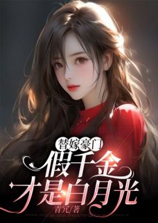 替嫁假千金只想种田温韵