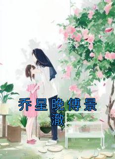 乔晚傅行止乔心怡