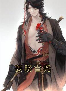 姜晓川霍冉