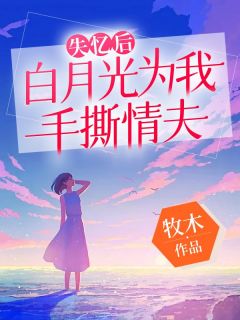 失忆后我成了白月光