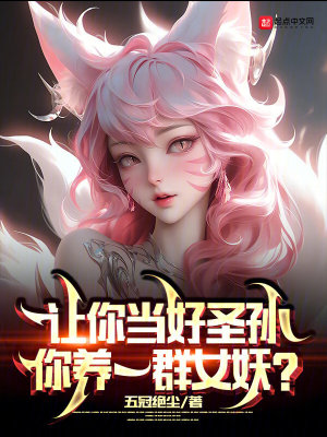 你养一群女妖?(五冠绝尘)