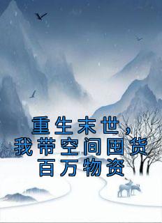 我带空间囤货百万物资西瓜红又甜