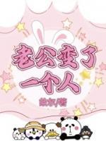 婚后老公变了一个人