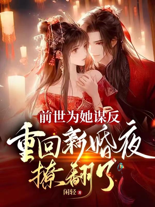 重回新婚夜撩翻了第300章
