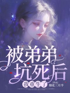 被弟弟坑的女明星