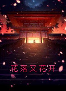 花开花落终有时短剧