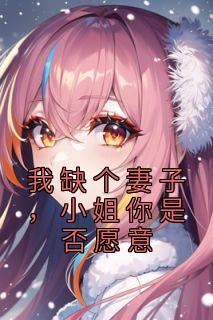 我缺个妻子小姐你是否愿意