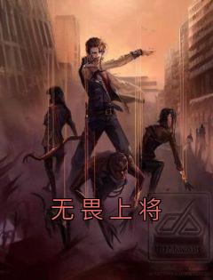 无畏上将高尔察克讲的什么