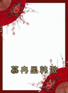 慕冉