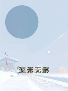 江应淮许星晗沈清寒