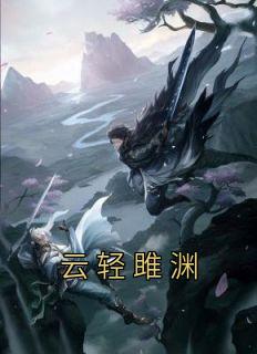云轻雎渊最新章节更新时间