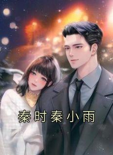 短剧义薄云天秦小雨是谁演的