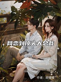 网恋到顶头上司后全文免费