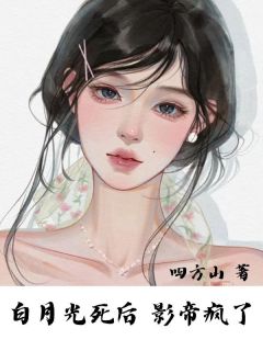 影帝白月光竟然是我