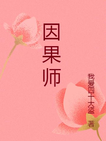 因果妖师体系