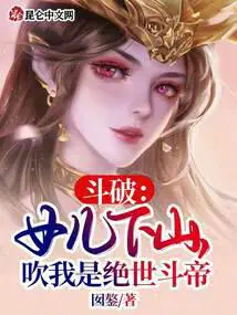 斗破女儿下山吹我是绝世斗帝TXT