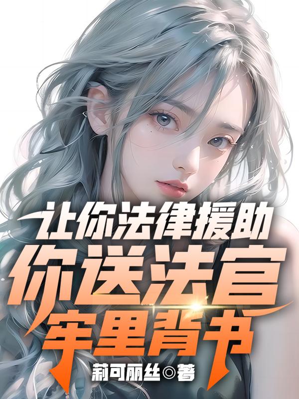 法律援助都给什么援助