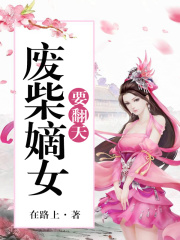 废柴嫡女要翻天了