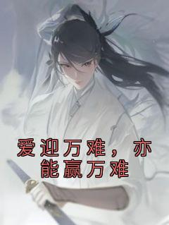 爱迎万难爱也赢万难是什么意思