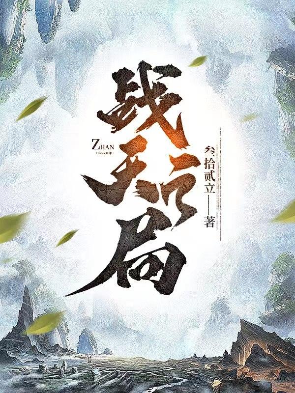 天之战记