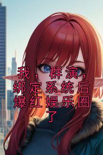 绑定系统后爆红娱乐圈了女主有几个
