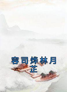 林月芷容司烨