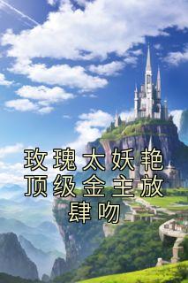 棠青凝傅承泽章节目录