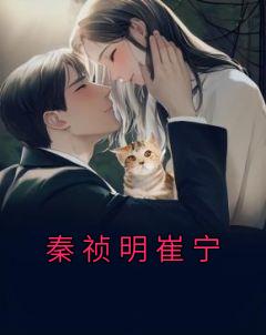 崔宁秦祯明古代