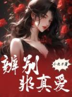如何分辨真爱