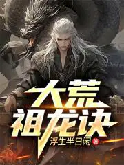 大荒武祖