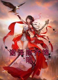 齐锦穿越